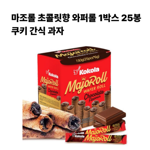 마조롤 초콜릿향 와퍼롤