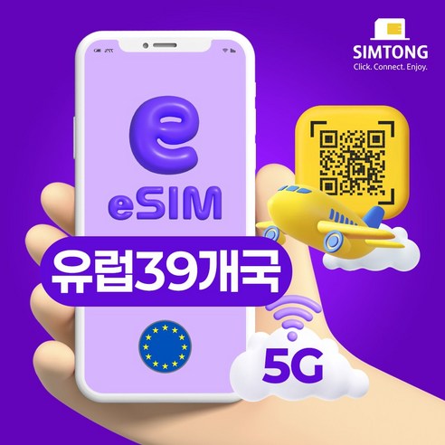 심통 유럽 39개국 공용 5G 이심 24시간 QR 코드 즉시발송 데이터 무제한 esim e심, 15일, 총 10GB+저속무제한