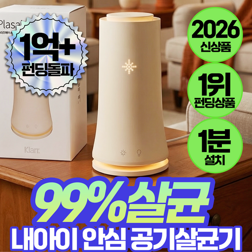 [세균번식 냄새 싹잡는] 퓨어올 클라 공기 살균기 플라즈마 필터교체없는 청정 반려동물 냄새 곰팡이균 유해 제거, 카밍 베이지, 퓨어올클라 1대