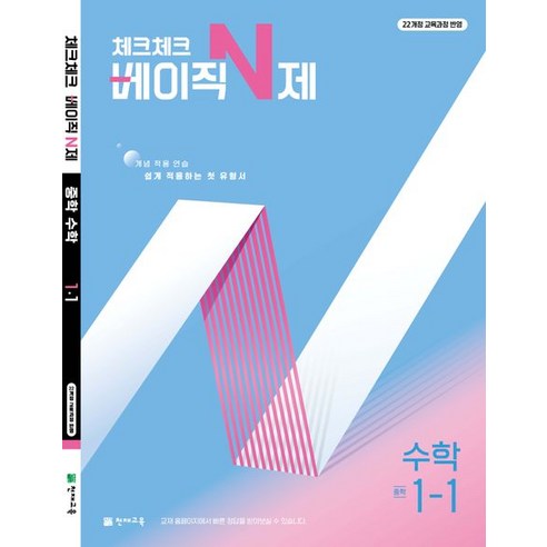 체크체크 베이직 수학 중 1-1 (2026년용)