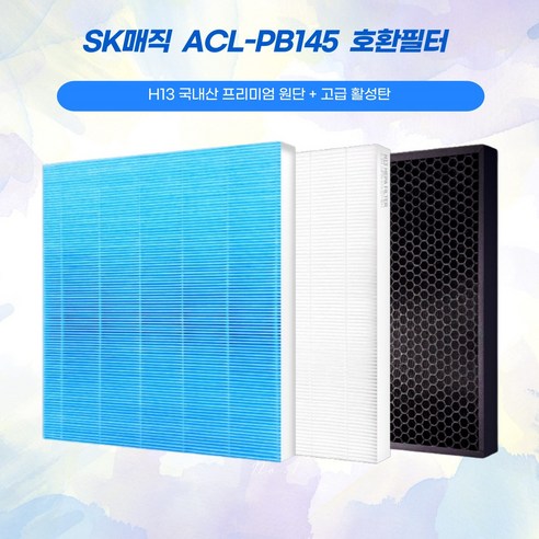 SK매직 공기청정기 ACL-PB145 국산호환필터