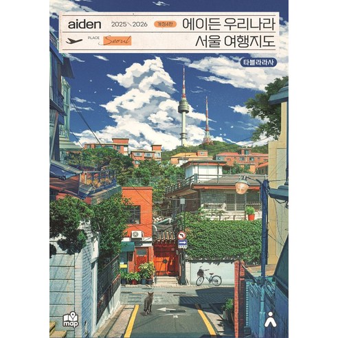 에이든 우리나라 서울 여행지도(2025-2026)