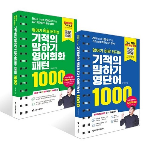 영어가 바로 터지는 기적의 말하기 영단어 1000 + 영어회화 패턴 1000 세트, 시원스쿨닷컴, 상세내용 참조