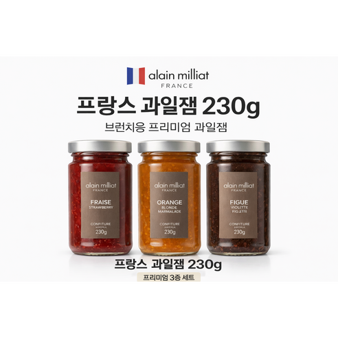 프랑스 과일잼 230g 3종 세트 브런치용 프리미엄 잼 (딸기 오렌지 무화과, 알랭밀리아), 3개, 230g