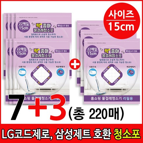 딱좋아 LG코드제로 A9  A9S 삼성제트 비스포크 일회용청소포 물걸레청소포 물걸레청소기 무선청소기 호환제품