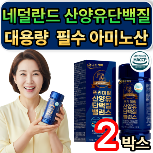 [추가옵션] 저분자 유청펩타이드 HW-3 증정 / 프리미엄 네덜란드 산양유 단백질 밸런스 식약청인증