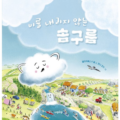 비를 내리지 않는 솜구름, 다정다감, 엘리자베스 F. 힐, 024