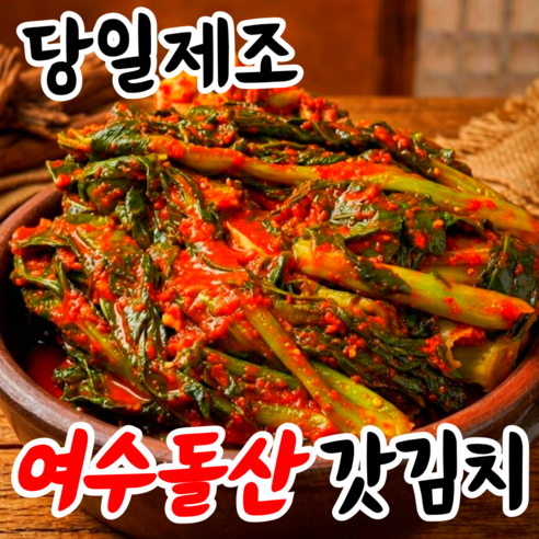 [여수1위] 호텔납품 당일제조 순화명가 전라도 여수 돌산 갓김치, 1박스, 10kg