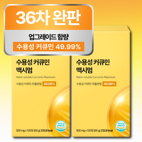 [4개월분] 강황 수용성 커큐민 식약청 HACCP 인증 (대용량)