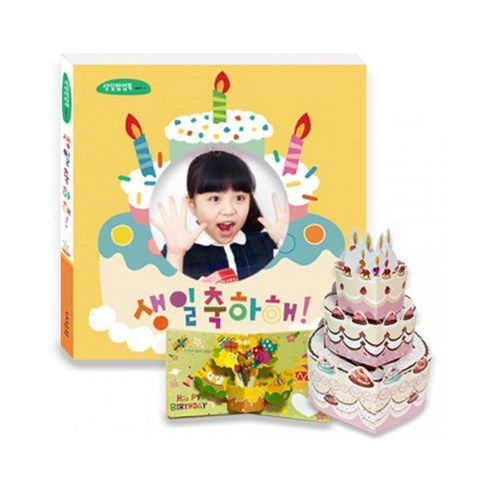 DIY 생일축하해 생일책 팝업북 ver.1-1 양장 어린이집 유치원 생일선물 만들기, 1개, 기타