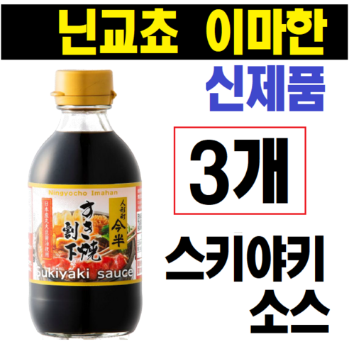(기간한정 이벤트중!!!) 닌교쵸 이마한 스끼야끼소스 닌교초 (신제품) 일본 타래 업소용