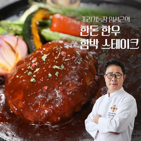 [홈쇼핑] 임성근의 한돈한우 함박 스테이크