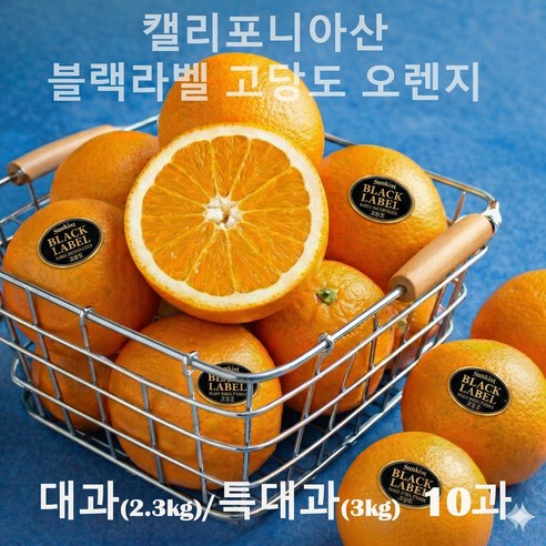 [퓨어스펙 블랙라벨] 프리미엄 고당도 미국산 캘리포니아 오렌지 (특대과, 대과), 1박스, (약3kg) 특대과(300g 내외) 10입