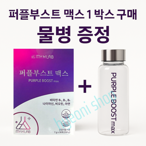 [MYHLAB] 퍼플부스트 맥스 3+1+1, 보라당근 안토시아닌 비타민B 에너지-면역력-피부 항산화 파우더