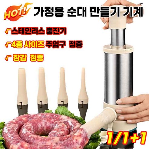 가정용 수동 순대 제조기 순대 만드는 기계 수제 소시지 충진기 4종 사이즈 주입구 증정 장갑 증정 MOYALIE, 1개