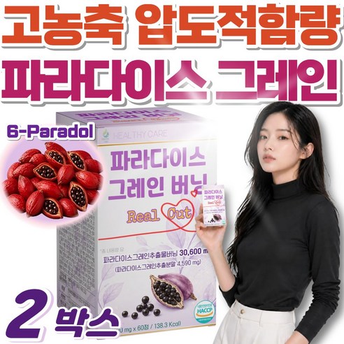 고농축 파라다이스 그레인 추출물 버닝 6 파라돌