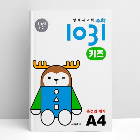 영재 사고력 수학 1031 키즈 A4 | 시매쓰