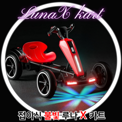 루나X 고카트 접이식 고급형 전동 카트 듀얼모드 리모컨 12V 전동카 LED 조명 성인 탑승 가능, 1개