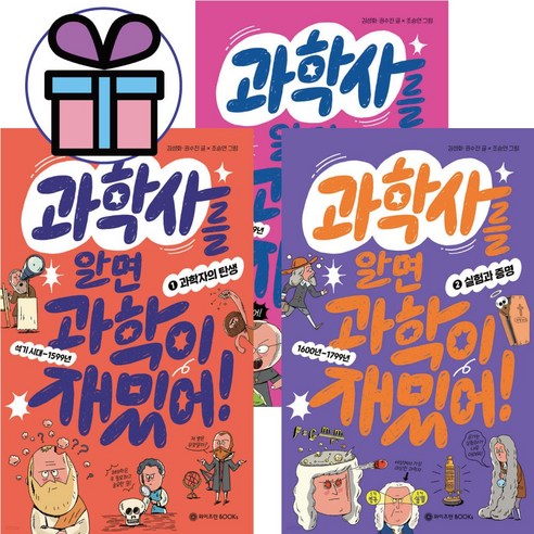 과학사를 알면 과학이 재밌어 / 3권 / 세트 / 과학 / 초등학습도서 / 관찰 / 실험 / 발명 / 과학 시리즈 동화