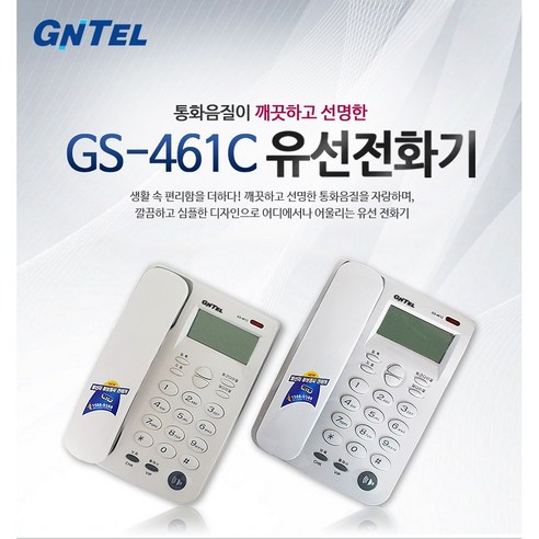 지엔텔 발신자표시 유선전화기 GS-461C