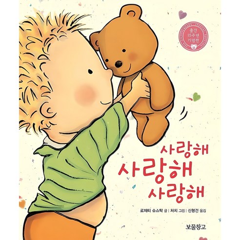 사랑해 사랑해 사랑해(출간 15주년 기념판), 보물창고, 단품