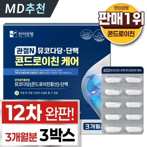 한미양행 관절엔 콘드로이친 1위 식약청 인증 홈쇼핑 완판 연골 고함량 복합 성분 mbp 관절 캡슐 케어 튼튼 플러스 맥스
