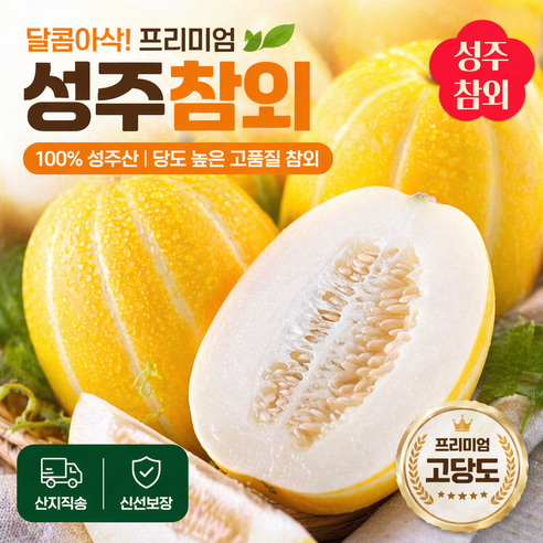 [초특가세일] 아삭시원 고당도 산지직송 꿀참외