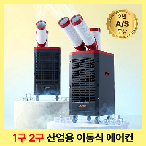 대성 이동식 에어컨 코끼리 1구 2구 업소용 산업용 주방 대형 공업용 상업용 공장 식당 창고 냉풍기, 1구