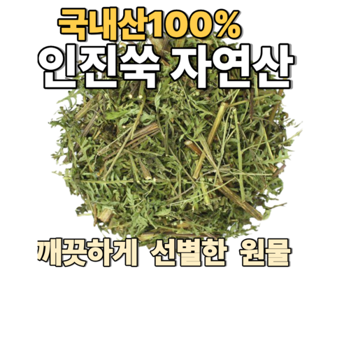 국산 자연산 인진쑥 건초, 2개, 300g