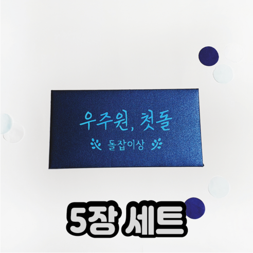 주문제작 돌잔치 이벤트 상 레터링 봉투 돌잡이상봉투 장거리상봉투 프리미엄 답례품, 5개, 네이비_리프