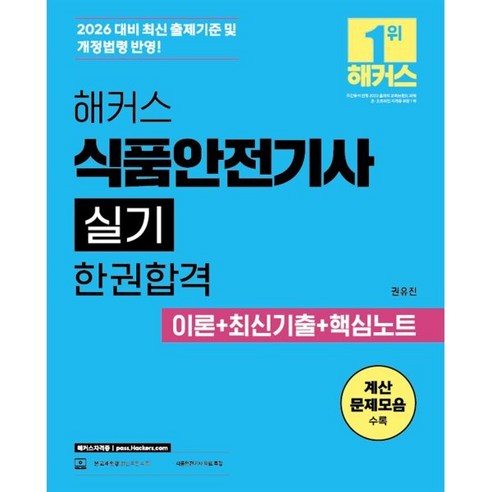 2026 해커스 식품안전기사 실기 한권합격 이론+최신기출 + 핵심노트, 해커스자격증