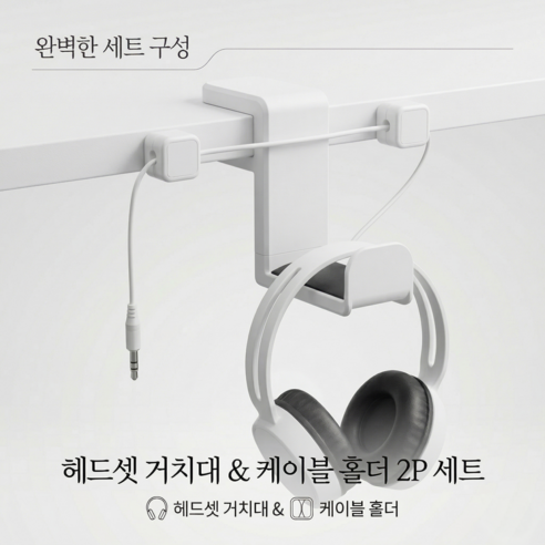 선정리도와주는 헤드셋거치대 헤드폰거치대