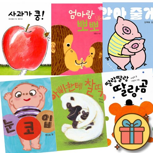 사과가 쿵! + 엄마랑 뽀뽀 + 눈코입 + 안아 줄게 + 아빠한테 찰딱 + 딸랑딸랑 딸랑곰 (전6권)