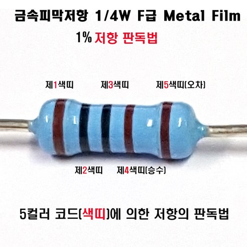 저항 470옴 (10개묶음) 1/4W F급 1% 금속피막저항 정밀저항 고정저항 Metal Film Resistor