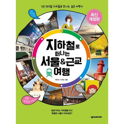 지하철 중심으로 서울과 근교 코스를 짜기 좋아 차 없이 당일치기 동선을 잡을 때 유용한 여행 가이드북입니다. - 1
