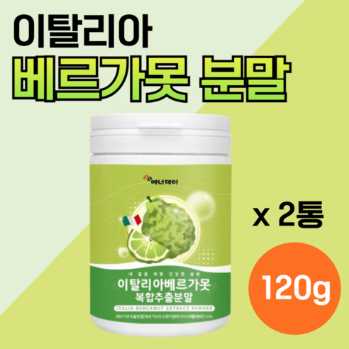 이탈리아 베르가못 추출물 추출 분말 가루 폴리페놀 분해 물에타서 먹는 베르가뭇 내장 효능 원액 베리가못 다이 모로 오렌지 실 지방 정품 100% 인증 배르가못 복부 베리가뭇 어트