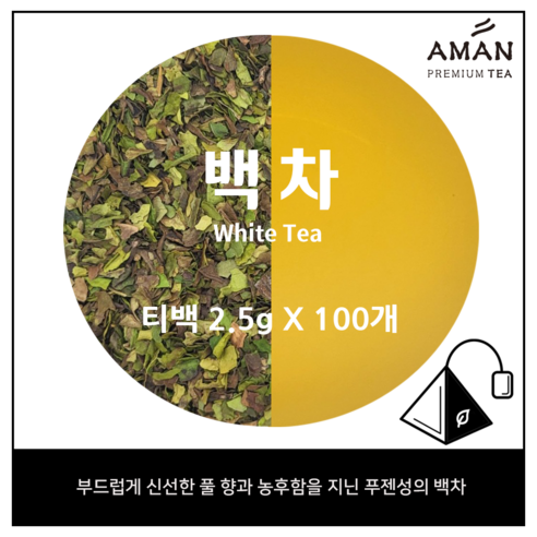 백차 티백 / 2.5gx50개입, 100개입 / 카페용 대용량 티백 / 아만프리미엄티