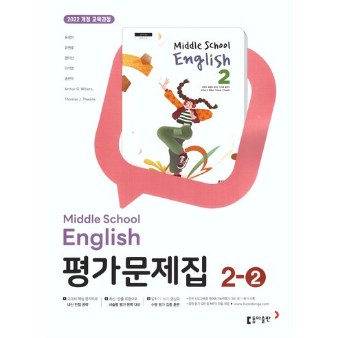 동아출판 중학교 영어 2-2 평가문제집 중학 중등 중2-2 2학년 2학기 동아 윤정미