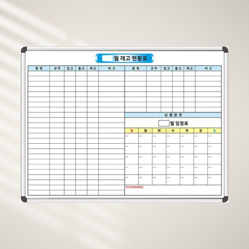 재고현황판 자재현황표 1200x900 도안보드 화이트보드 주문제작
