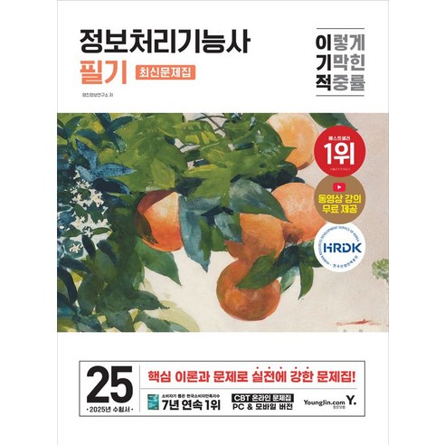 정보처리기능사 필기 범위와 기출 흐름을 한 권으로 잡기 좋은 독학용 기본 문제집입니다. - 1