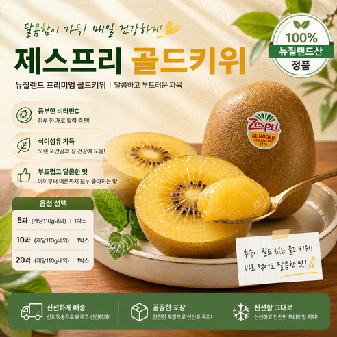 [산지직송] 뉴질랜드 제스프리 골드키위 고당도 프리미엄