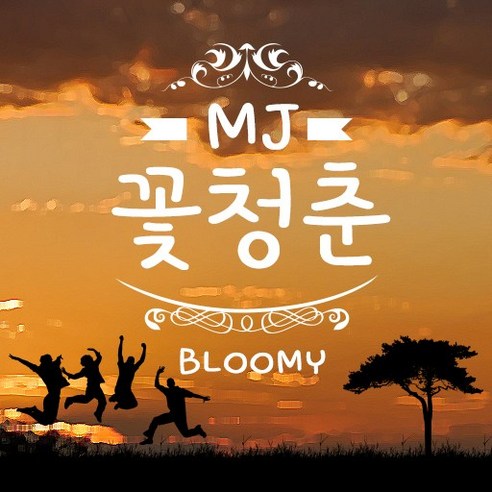 Mj꽃청춘 MjBloomy TTF 폰트 감성폰트 손글씨폰트 갤럭시폰트 아이폰폰트 토퍼벌룬폰트 레터링폰트 유튜브폰트 영상폰트 인스타폰트 캘리그라피 풍선토퍼