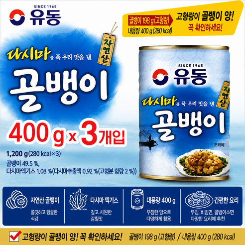 굿픽샵 코스트코유동 자연산 골뱅이 400G x 3캔 대용량 통조림 안주 반찬용+고급 사탕 증정, 1개, 1.2kg