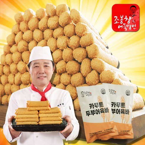 [나눔홈쇼핑 + 맛나몰] 조봉창 명인 카무트 두부어육바 수제두부어묵바 1세트(40개) 2세트(80개)