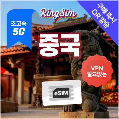 링심 중국이심 5G 데이터무제한 VPN NO 중국전지역 사용 esim e심 유심, 1개, 5G 매일500MB 후 저속 무제한, 2일