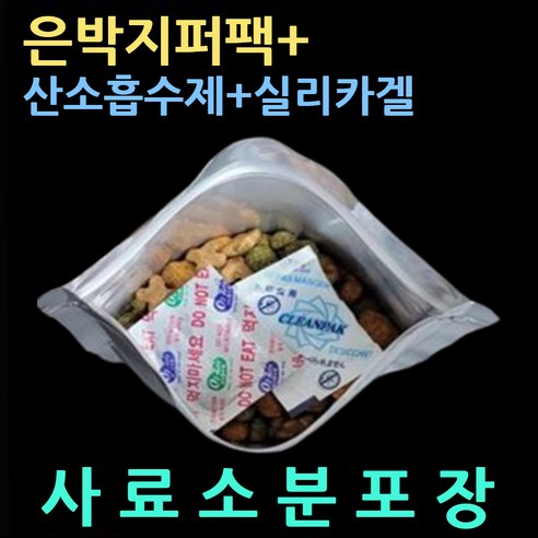 사료봉투3종셋트/각10매(은박지퍼팩+산소흡수제+실리카겔) 사료부패방지 곰팡이예방 사료소분비닐팩 장기신선보관 소분지퍼봉투 사료곰팡이방지 사료은박지퍼백 사료방습제 사료습기차단 소분팩