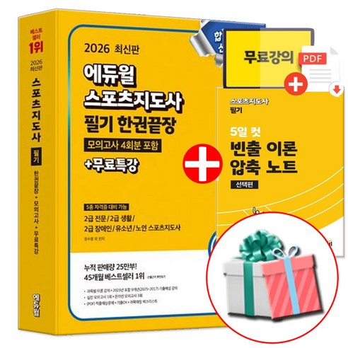 생활스포츠지도사 2급 필기 범위를 한 권으로 잡고, 첫 회독과 기출 확인 흐름을 만들기 좋은 핵심 교재입니다. - 1