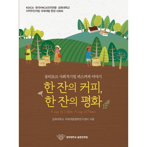쿠팡! 한 잔의 커피, 한 잔의 평화:동티모르 사회적기업 피스커피 이야기
