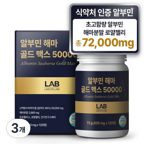 랩온랩 해마 알부민 골드 맥스