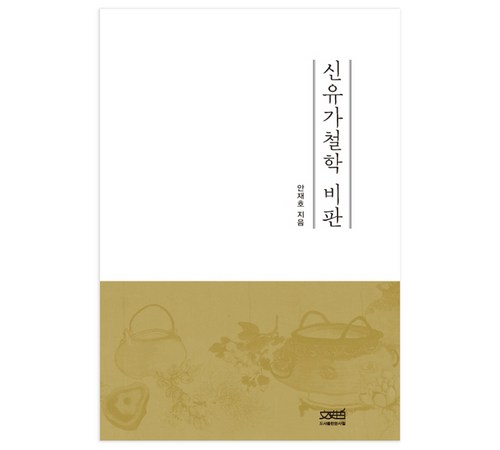 신유가 철학 비판: 동양 철학의 새로운 해석